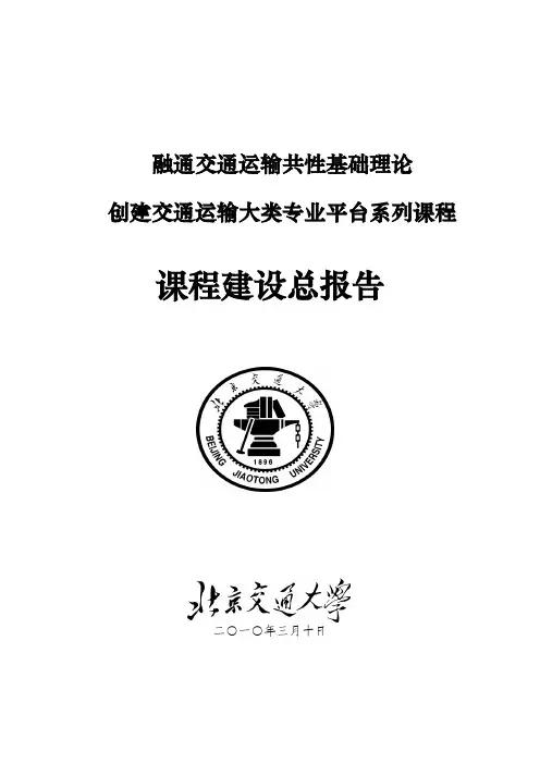 融通交通运输共性基础理论