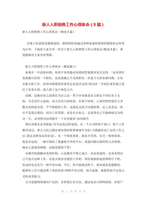 新人入职销售工作心得体会(5篇)