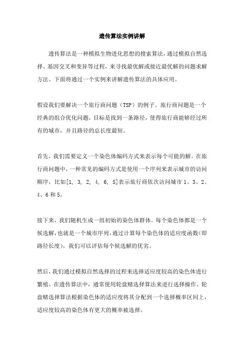 遗传算法实例讲解