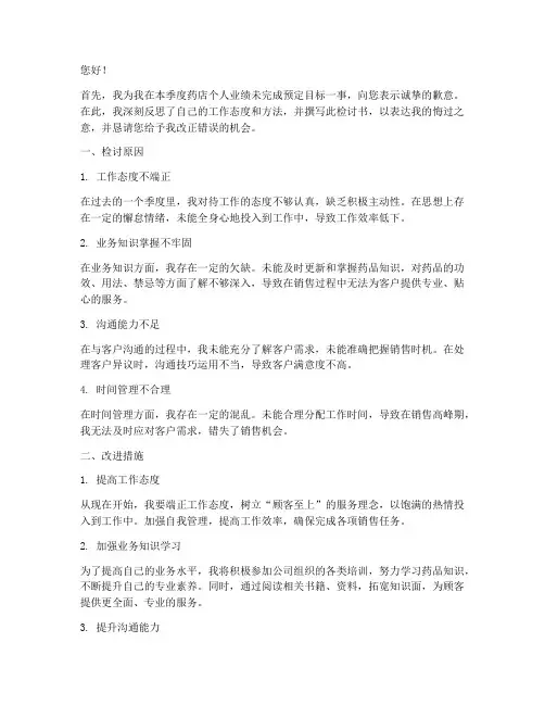 药店个人业绩没完成检讨书