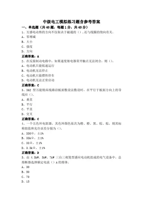 中级电工模拟练习题含参考答案