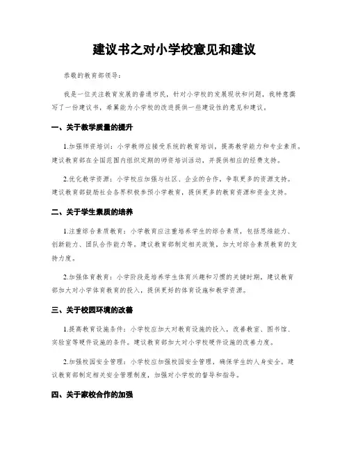 建议书之对小学校意见和建议