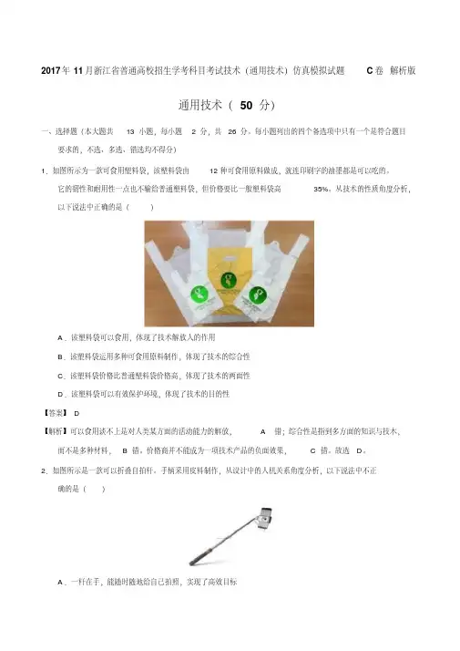 2017年11月浙江省普通高校招生学考科目考试技术(通用技术)模拟试题c卷版含解析