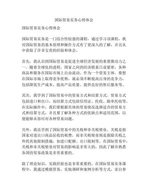 国际贸易实务心得体会