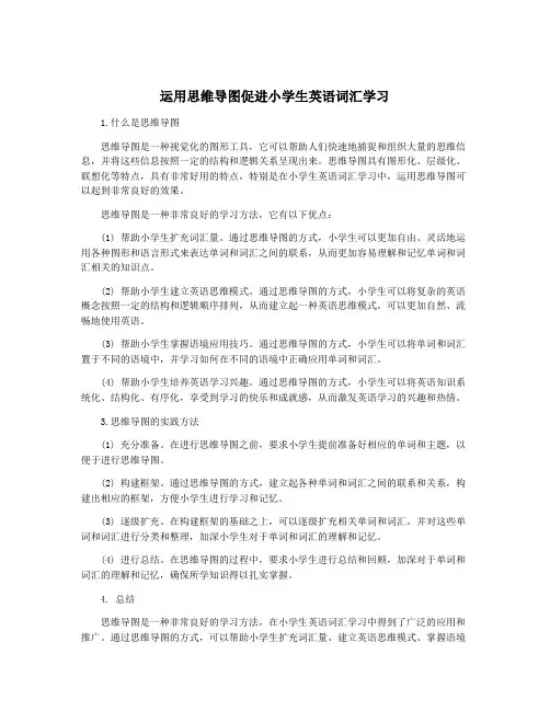 运用思维导图促进小学生英语词汇学习