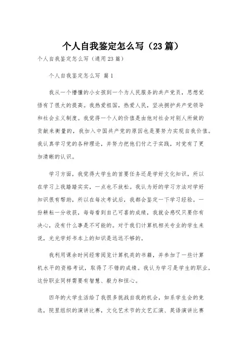 个人自我鉴定怎么写(23篇)