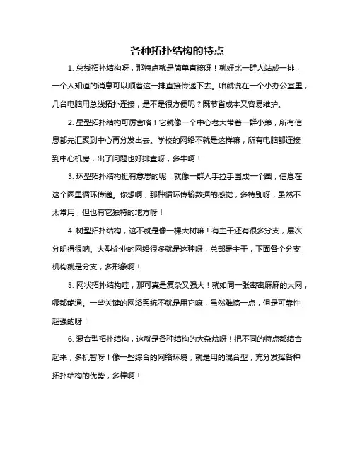 各种拓扑结构的特点