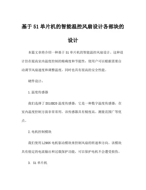 基于51单片机的智能温控风扇设计各部块的设计