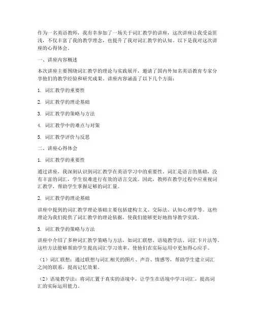 词汇课教学讲座心得体会
