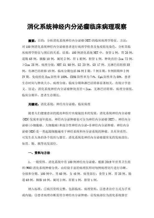 消化系统神经内分泌瘤临床病理观察