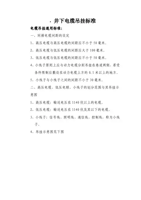 井下电缆吊挂标准