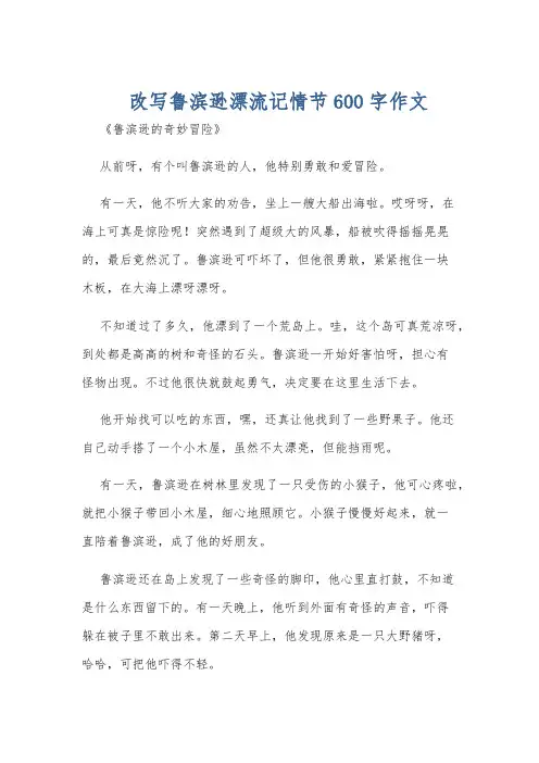 改写鲁滨逊漂流记情节600字作文