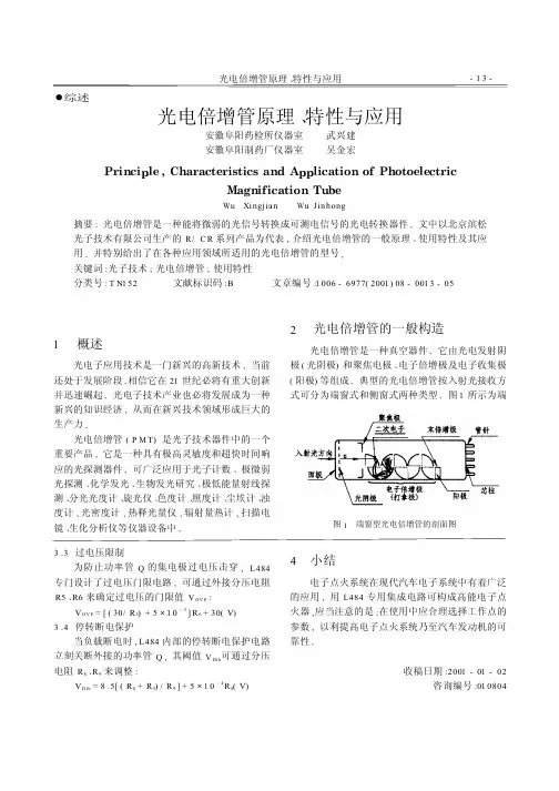 光电倍增管原理、特性与应用