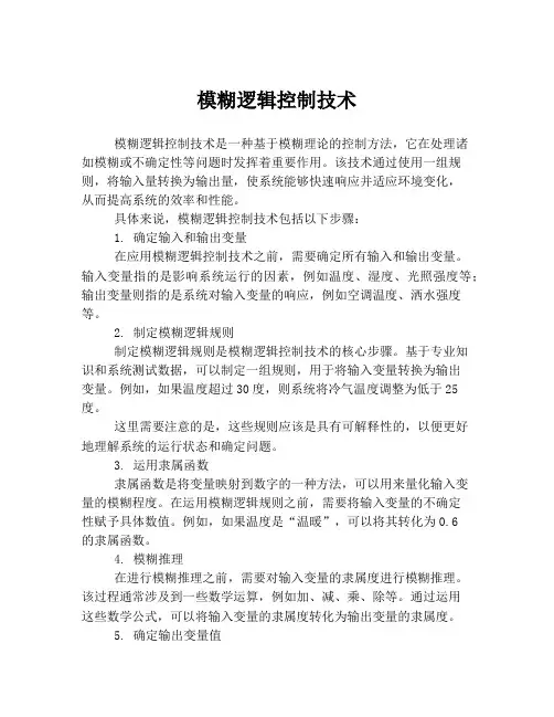 模糊逻辑控制技术