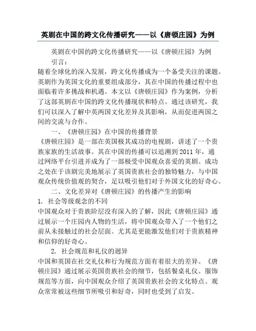 英剧在中国的跨文化传播研究——以《唐顿庄园》为例