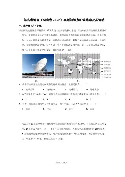 三年高考地理(湖北卷21-23)真题知识点汇编地球及其运动
