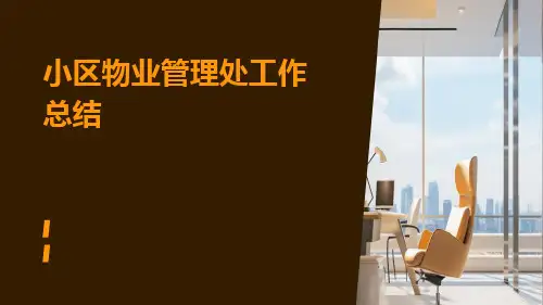 小区物业管理处的工作总结PPT