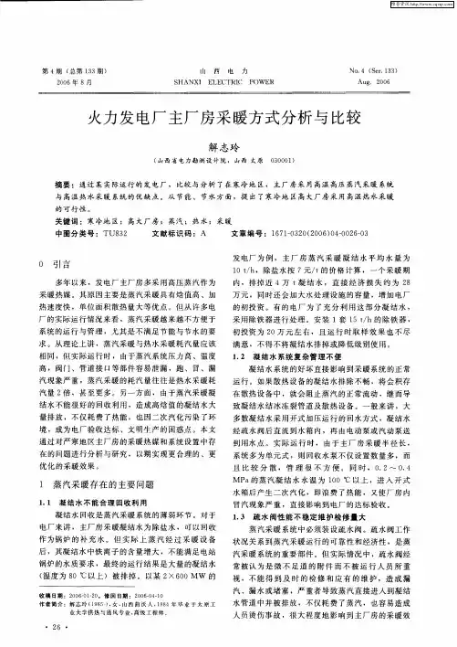 火力发电厂主厂房采暖方式分析与比较