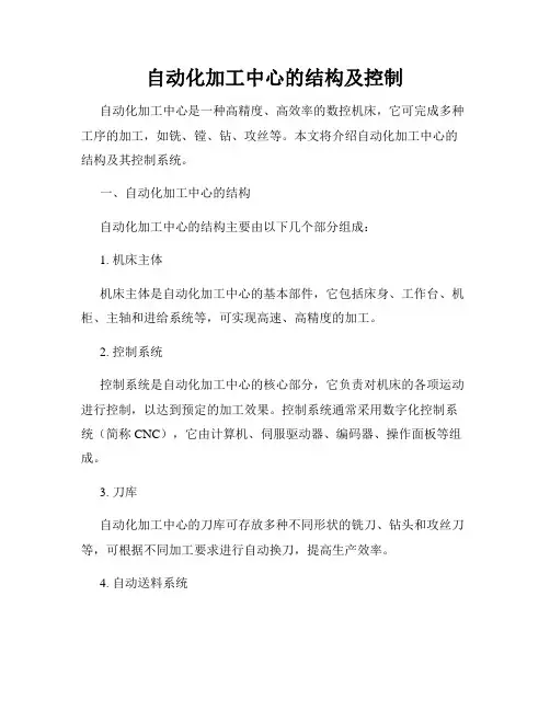 自动化加工中心的结构及控制