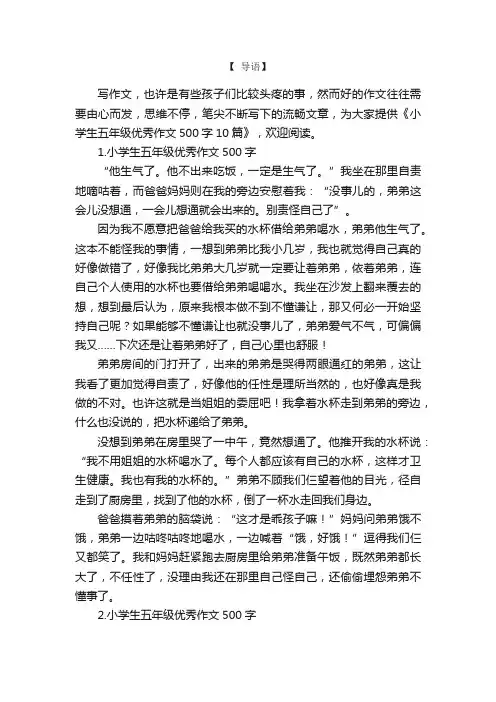 小学生五年级优秀作文500字10篇
