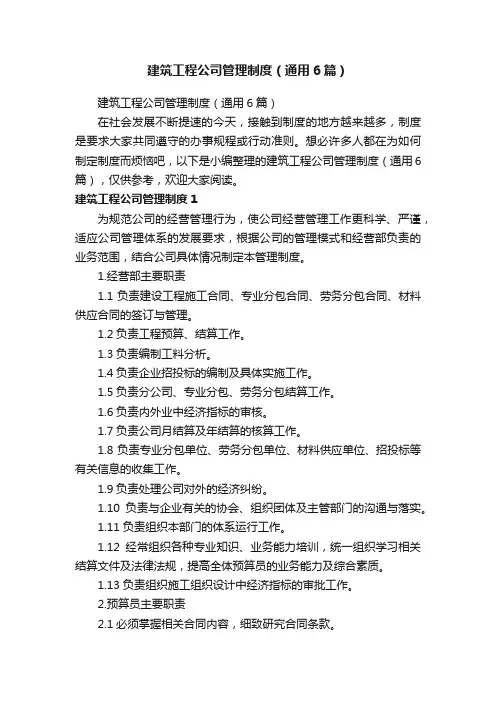 建筑工程公司管理制度（通用6篇）