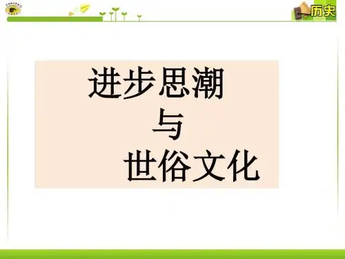 进步思潮与世俗文化