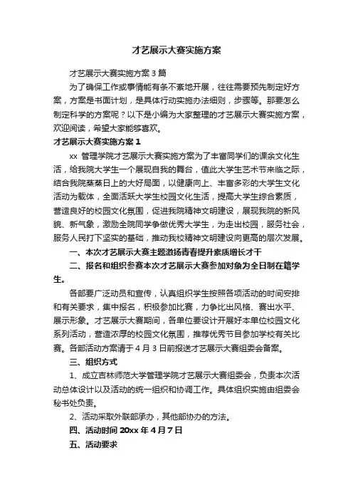 才艺展示大赛实施方案3篇