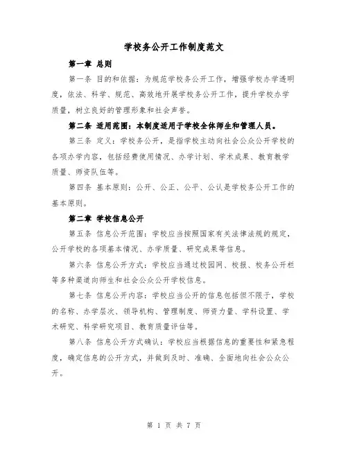 学校务公开工作制度范文(4篇)