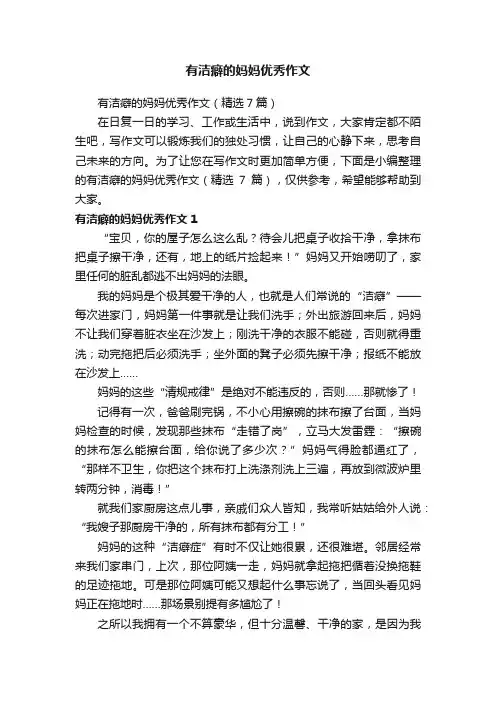 有洁癖的妈妈优秀作文（精选7篇）