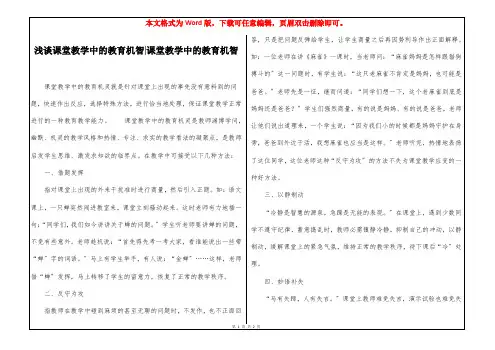 浅谈课堂教学中的教育机智-课堂教学中的教育机智