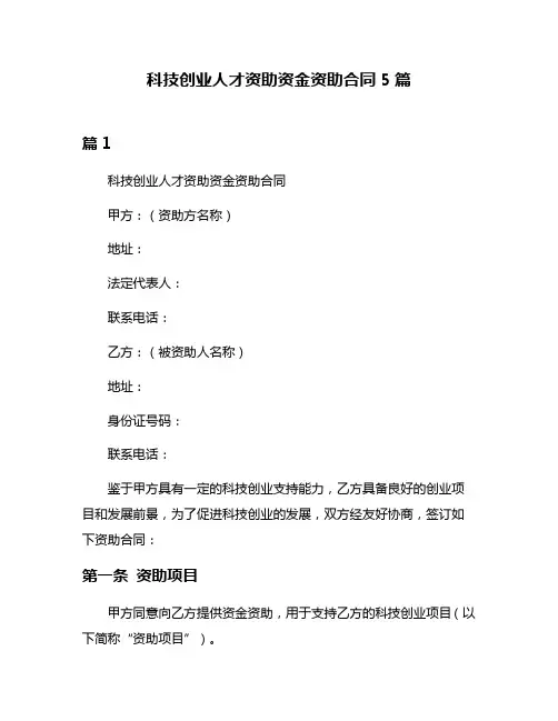科技创业人才资助资金资助合同5篇