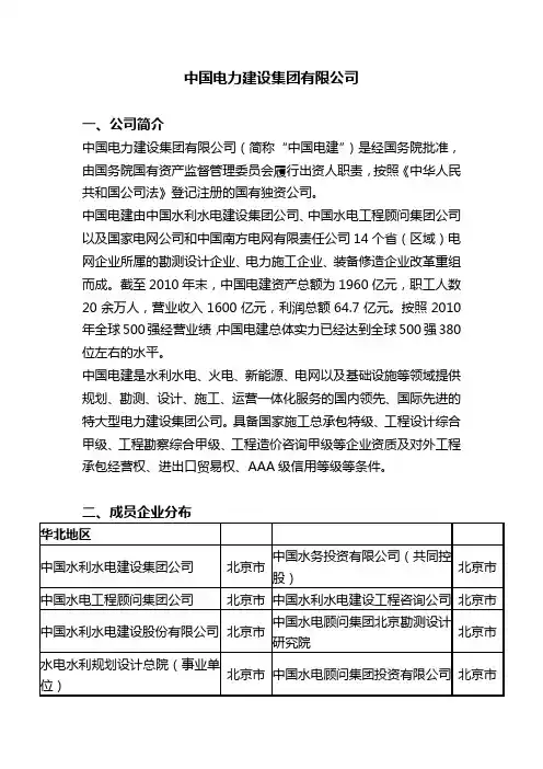 中国电力建设集团有限公司简介