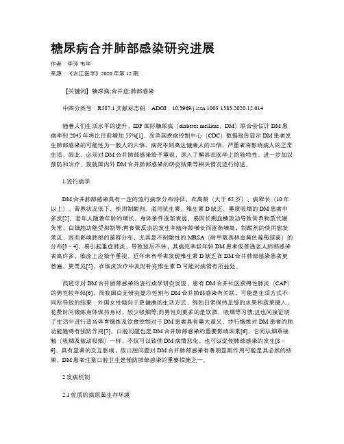 糖尿病合并肺部感染研究进展