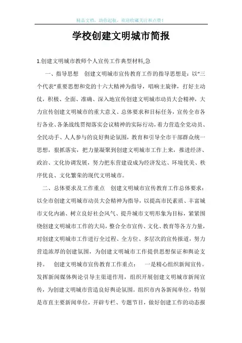 学校创建文明城市简报