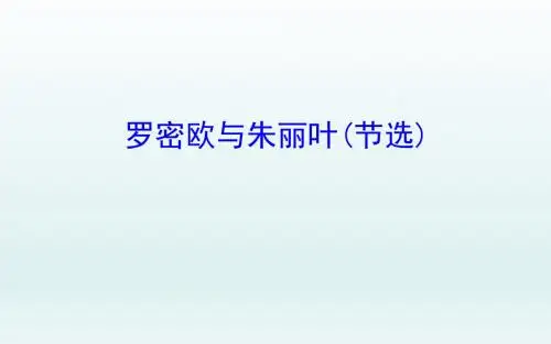 罗密欧与朱丽叶(节选)