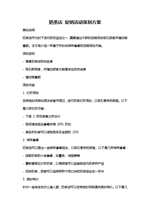 奶茶店 促销活动策划方案