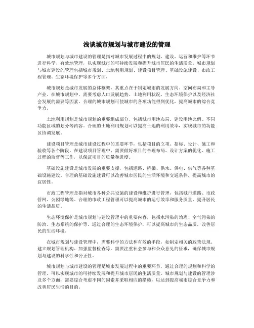 浅谈城市规划与城市建设的管理