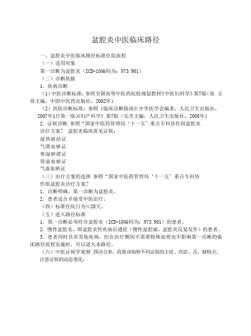 盆腔炎中医临床路径一、盆腔炎中医临床路径标准住院流程(一)适用