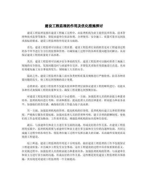 建设工程监理的作用及优化措施探讨