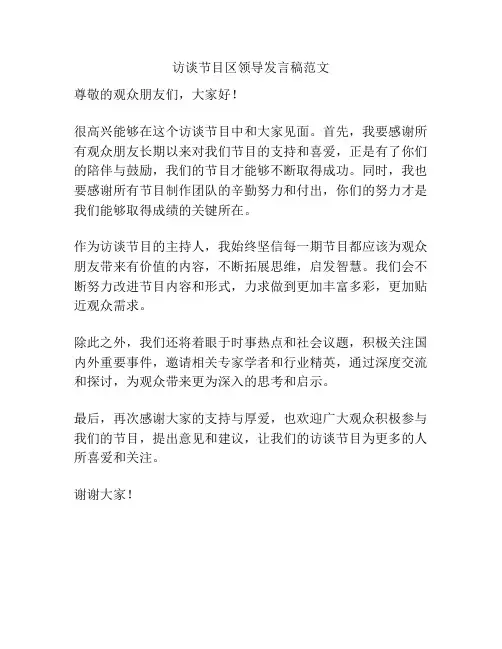 访谈节目区领导发言稿范文