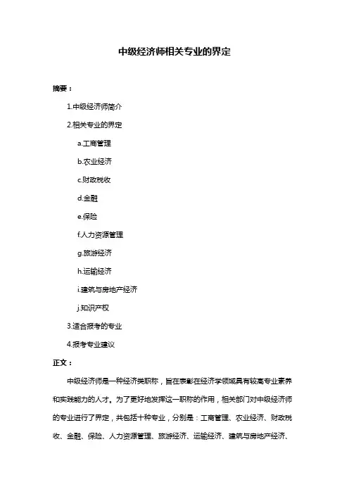 中级经济师相关专业的界定