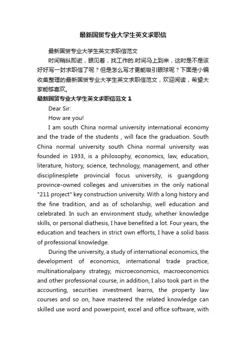 最新国贸专业大学生英文求职信范文
