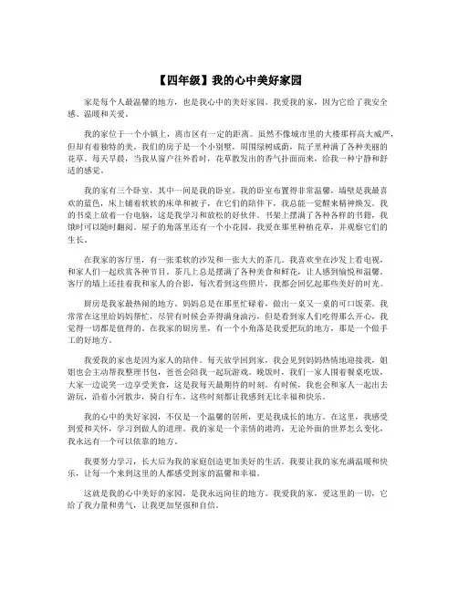 【四年级】我的心中美好家园