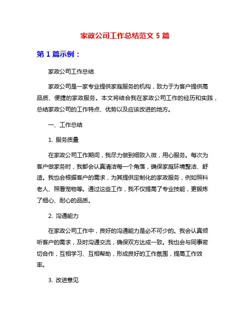 家政公司工作总结范文5篇