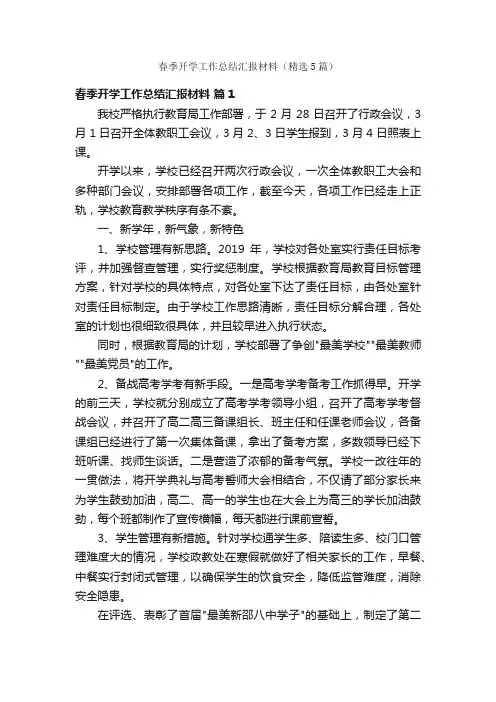 春季开学工作总结汇报材料（精选5篇）