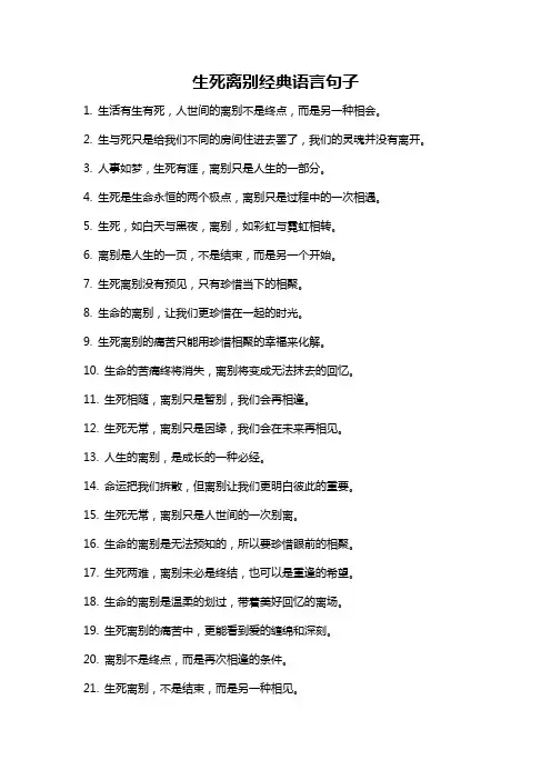 生死离别经典语言句子