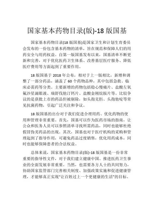 国家基本药物目录(版)-18版国基