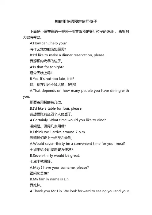 如何用英语预定餐厅位子