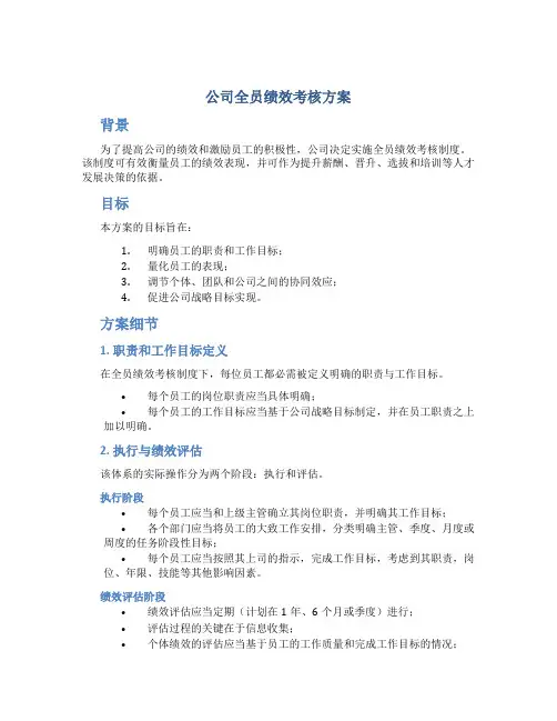 公司全员绩效考核方案