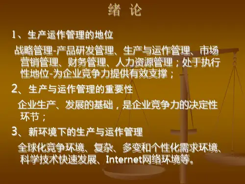 生产与运作管理ProductionandOperationManagement